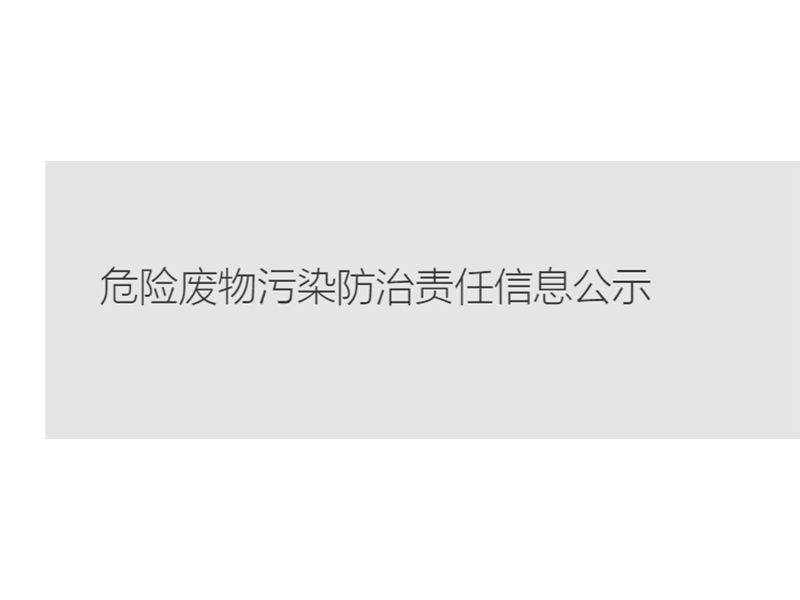 ​危险废物污染防治责任信息公示